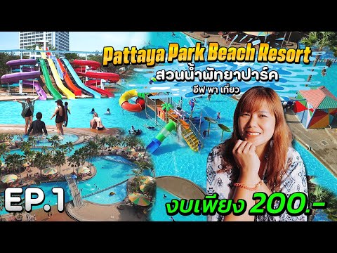 เที่ยวสวนน้ำงบเเค่ 200 บาท | Pattaya Park Beach Resort (สวนน้ำพัทยาปาร์ค) | อีฟพาเที่ยว