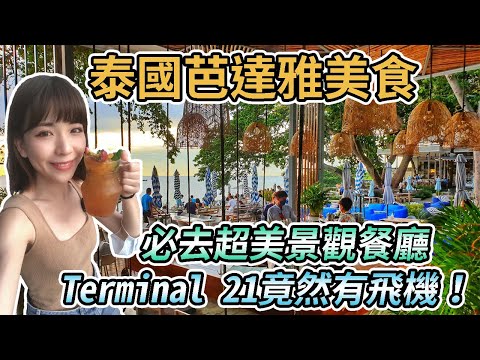 【泰國芭達雅】芭達雅美食Pattaya、必去景觀餐廳The Sky Gallery、在地隱藏美食炸雞、五星素食、中式料理｜地理位置超方便平價連鎖飯店｜Terminal 21 Pattaya竟然有飛機！