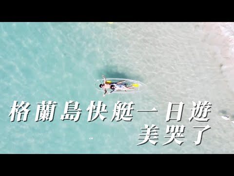 芭達雅Pattaya必玩｜格蘭島快艇一日遊