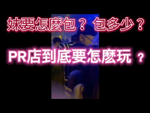 🏳️‍🌈2024/9/15 Pattaya Nightlife Taiwan大叔在泰國：妹要怎麼包？包多少？PR店到底要怎麽玩？