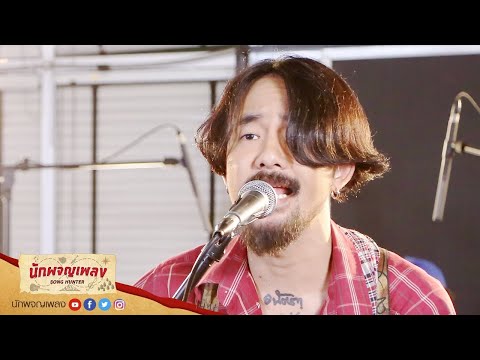 Pattaya Lover – TaitosmitH : นักผจญเพลง