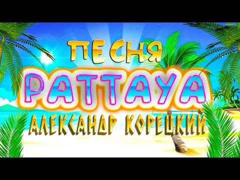 PATTAYA🌴💖🍎ПЕСНЯ🔥👍💥АЛЕКСАНДР КОРЕЦКИЙ 🎧СЛУШАЕМ