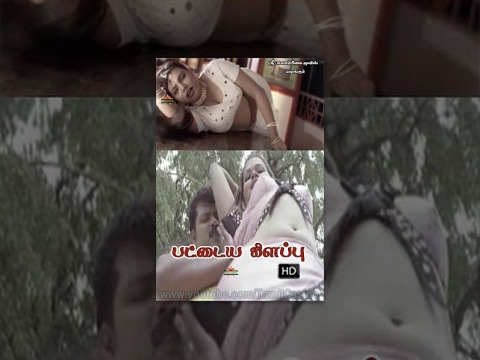 Tamil Movie | Pattaya Kilappu [HD]