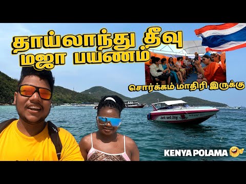 Thailand தீவு ku மஜா பயணம் 😎 | Pattaya Coral island trip | Indian food in Thailand  | EP 4