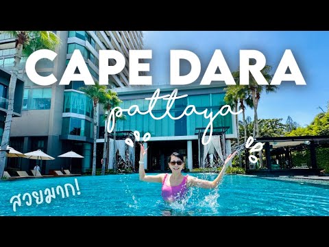 Vlog: 🏝️ รีวิวโรงแรม Cape Dara Pattaya และร้าน The Chocolate Factory 🤗