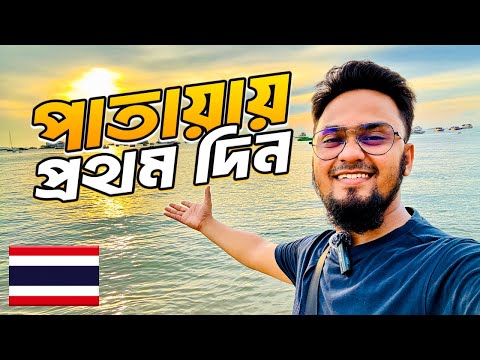 চলে এলাম পাতায়া 🇹🇭 PATTAYA | Pattaya Beach | Pattaya Walking Street | Pattaya Nightlife