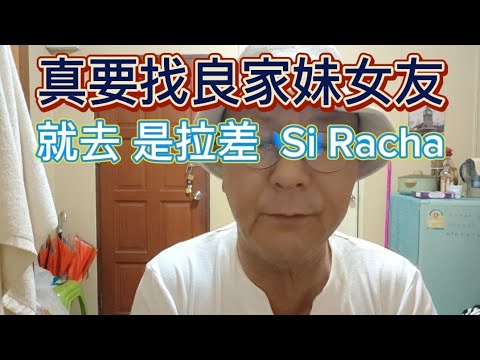 🏳️‍🌈2024/10/17 Pattaya Nightlife Taiwan大叔在泰國：真要找良家妹女友  就去 是拉差 Si Racha