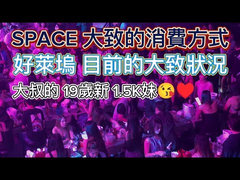 🏳️‍🌈2024/10/17 Pattaya Nightlife Taiwan大叔在泰國：SPACE 大致的消費方式  好萊塢 目前的大致狀況  大叔的19歲新1.5K妹😘♥️