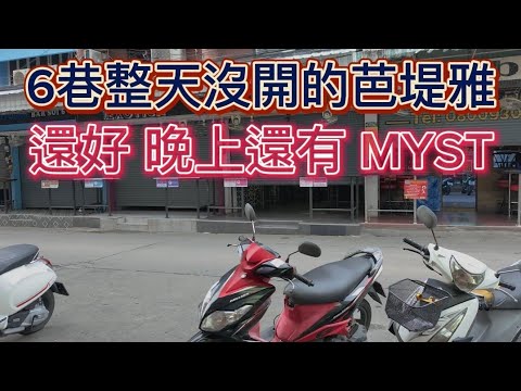 🏳️‍🌈2024/10/18 Pattaya Nightlife Taiwan大叔在泰國：6巷整天沒開的芭堤雅  還好 晚上還有 MYST