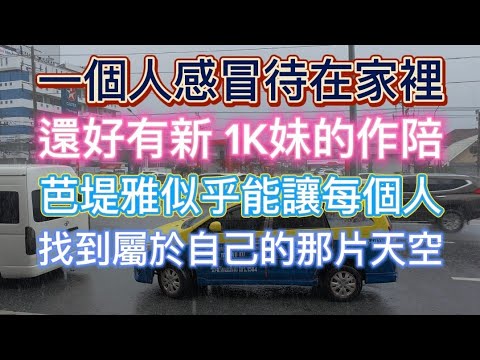 🏳️‍🌈2024/10/19 Pattaya Nightlife Taiwan大叔在泰國：一個人感冒待在家裡  還好有新 1K妹的作陪  芭堤雅似乎能讓每個人  找到屬於自己的那片天空