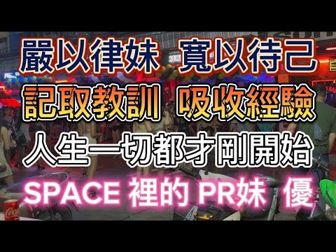 🏳️‍🌈2024/10/20 Pattaya Nightlife Taiwan大叔在泰國：嚴以律妹  寬以待己  記取教訓  吸收經驗  人生一切都才剛開始  SPACE裡的PR妹 優