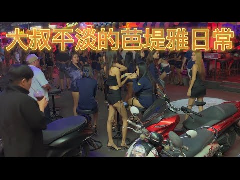 🏳️‍🌈2024/10/6 Pattaya Nightlife Taiwan大叔在泰國：大叔平淡的芭堤雅日常