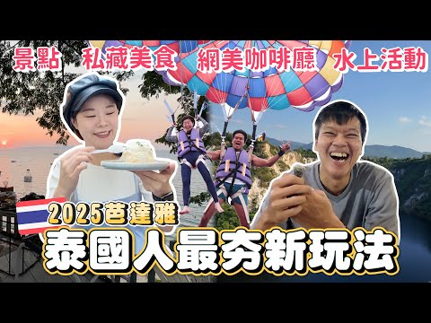2025最新泰國旅遊玩法｜Pattaya芭達雅全攻略｜觀光客不知道的私藏美食｜吃一次就愛上｜泰國人都搶著去｜水上活動、最美日落餐廳｜當地人推薦景點｜這幾家你一定沒吃過｜泰國自由行必看攻略
