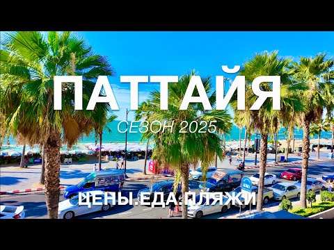 Отдых в ПАТТАЙЕ 2025. Зачем СЮДА едут туристы? ЦЕНЫ, РЫНКИ, ЕДА, ПЛЯЖИ, ОБМЕН РУБЛЕЙ на Баты.PATTAYA