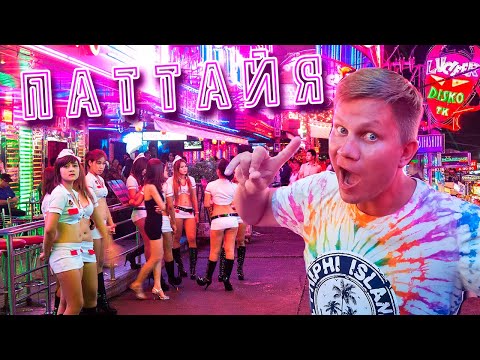 ПАТТАЙЯ нoчью – РA3ВРATНЫЙ отдых в Таиланде! ПО ЧЕМ тайки? ТАКОГО больше нет НИГДЕ в Мире!