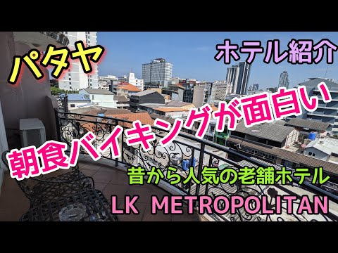 【パタヤ】パタヤ市内ど真ん中のホテル。