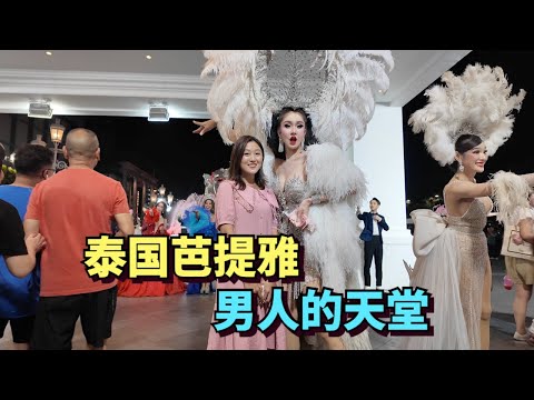 实拍东南亚最大的红灯区，泰国芭提雅，这有无数的人妖和美女，满街都是印度游客
