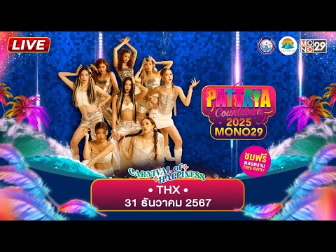 🔴LIVE การแสดงสดศิลปิน THX | Mono29 Pattaya Countdown 2025