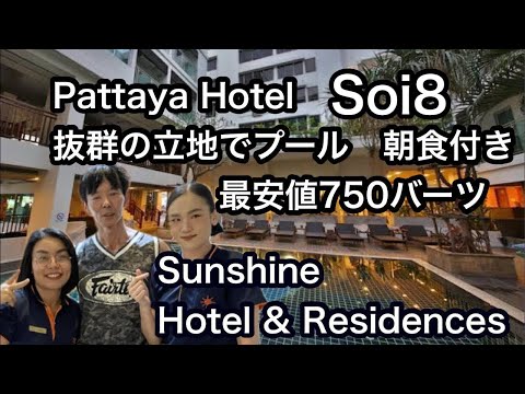 Pattaya Hotel 抜群の立地でプール　朝食付き　最安値750バーツ　Sunshine Hotel & Residences