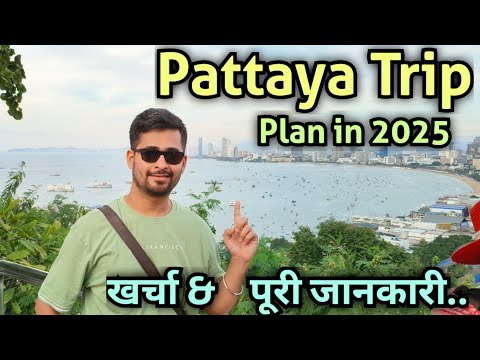 Pattaya trip from india | Pattaya Thailand tour budget | Thailand tour package | India to Thailand