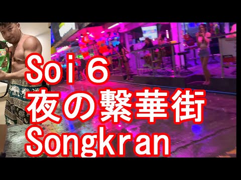 【ソンクラン2025年】タイ・パタヤ/夜の繁華街『ソイ6』バービア！ゴーゴーバー！ウォーキングストリートから離れたSoi6 in Pattaya in Thailand