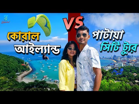 CORAL Island Tour নাকি Pattaya CITY Tour | ভুল করছো যদি Coral Island ছাড়া Pattaya Tour করছো