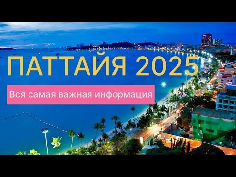 Паттайя 2025! Все, что нужно знать перед поездкой. Подробный гайд туристам.