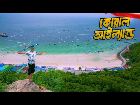 পাতায়ার কোরাল আইল্যান্ডে রোমাঞ্চকর এক ভ্রমণ || Coral Island Pattaya