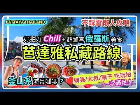 【芭達雅超Chill】私藏路線吃玩拍一次滿足！🍻 釜山系海景咖啡｜復古啤酒花園｜超驚喜俄羅斯料理｜3D美術館雨天不NG｜泰國親子自由行(下集)