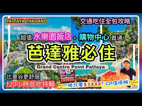【跳過曼谷直衝芭達雅】超狂一站式星空飯店🌴水樂園＋直通購物中心＋飛機夜市、親子設施一次包辦🚀比曼谷更放鬆！吃逛玩睡全都不用出門｜從早餐到夜市一路爽到底 (上集)
