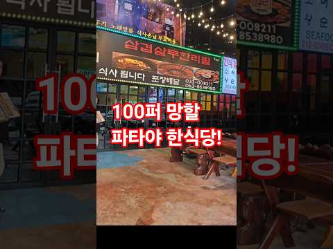 #파타야 무한 리필 삼겹살 한식당 서울 깍뚜기 #태국