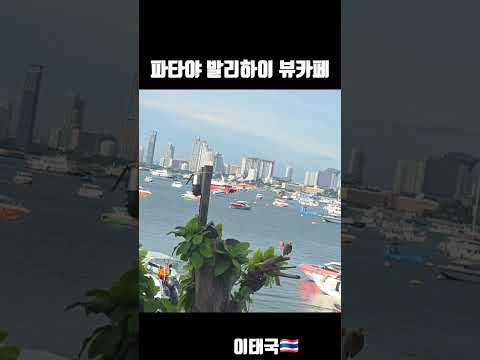 파타야 발리하이 선착장 뷰카페 #태국 #파타야 #파타야카페
