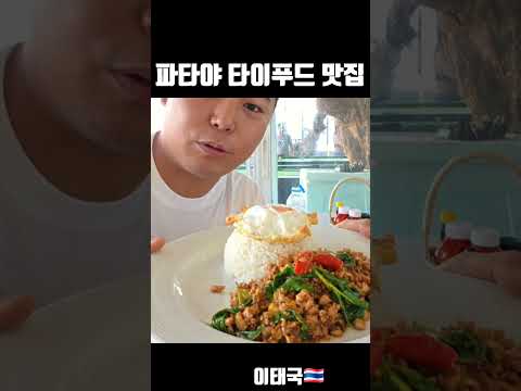 파타야 타이푸드 맛집 #파타야 #태국 #파타야맛집