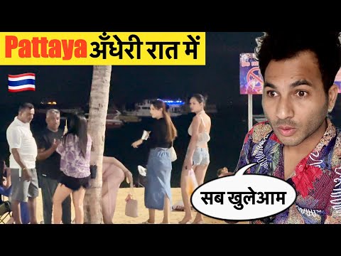 Pattaya 🇹🇭 अंधेरी रात में आख़िर होता क्या है आप भी देखें In Thailand